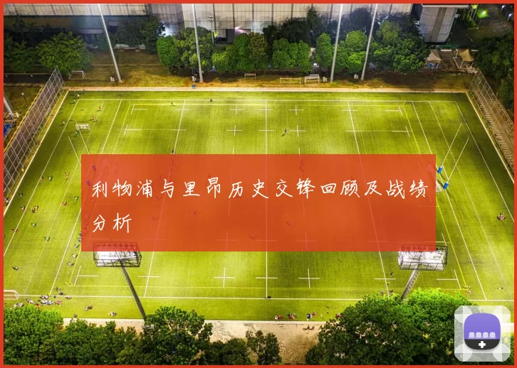 利物浦与里昂历史交锋回顾及战绩分析