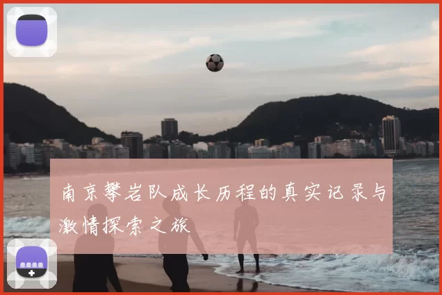 南京攀岩队成长历程的真实记录与激情探索之旅