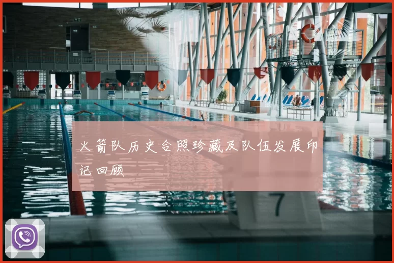 火箭队历史合照珍藏及队伍发展印记回顾