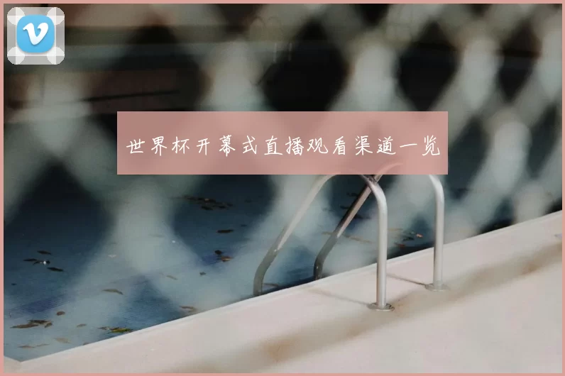 世界杯开幕式直播观看渠道一览