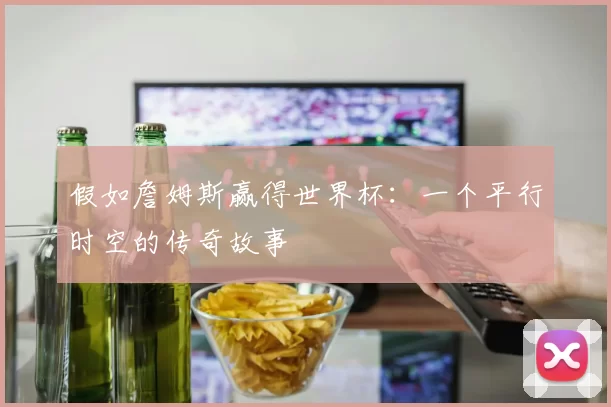 假如詹姆斯赢得世界杯:一个平行时空的传奇故事