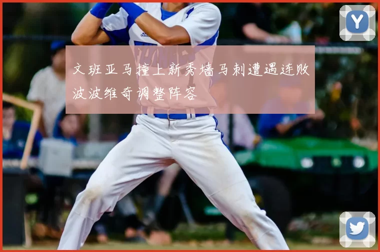 文班亚马撞上新秀墙马刺遭遇连败波波维奇调整阵容