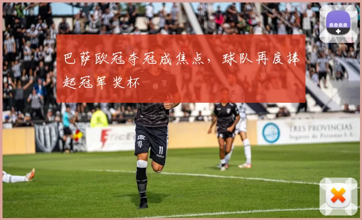 巴萨欧冠夺冠成焦点，球队再度捧起冠军奖杯