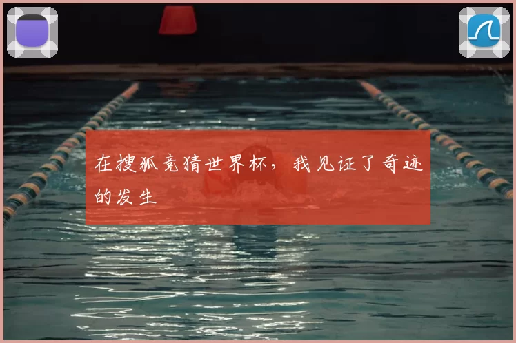 在搜狐竞猜世界杯,我见证了奇迹的发生