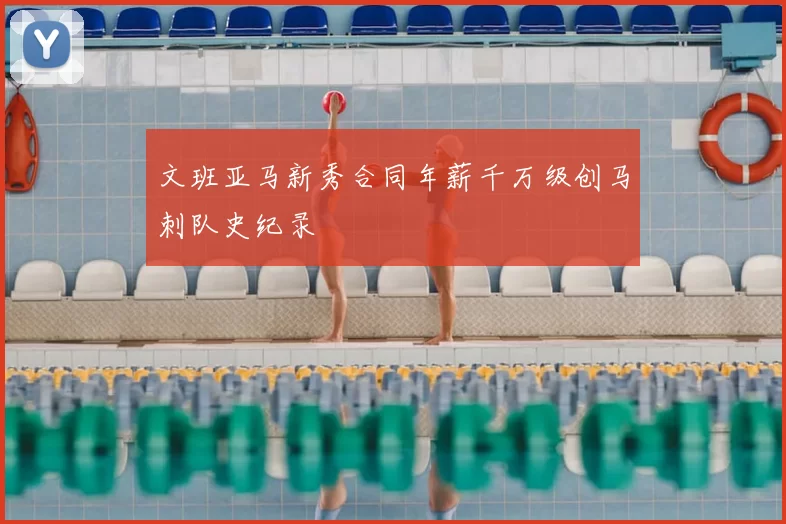 文班亚马新秀合同年薪千万级创马刺队史纪录