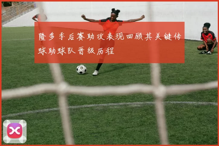 隆多季后赛助攻表现回顾其关键传球助球队晋级历程