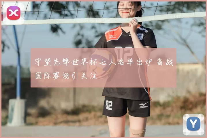守望先锋世界杯七人名单出炉 备战国际赛场引关注