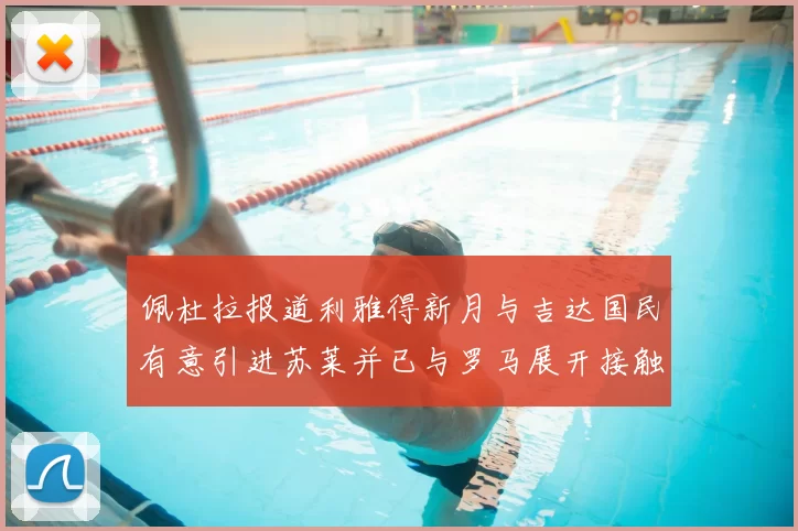 佩杜拉报道利雅得新月与吉达国民有意引进苏莱并已与罗马展开接触