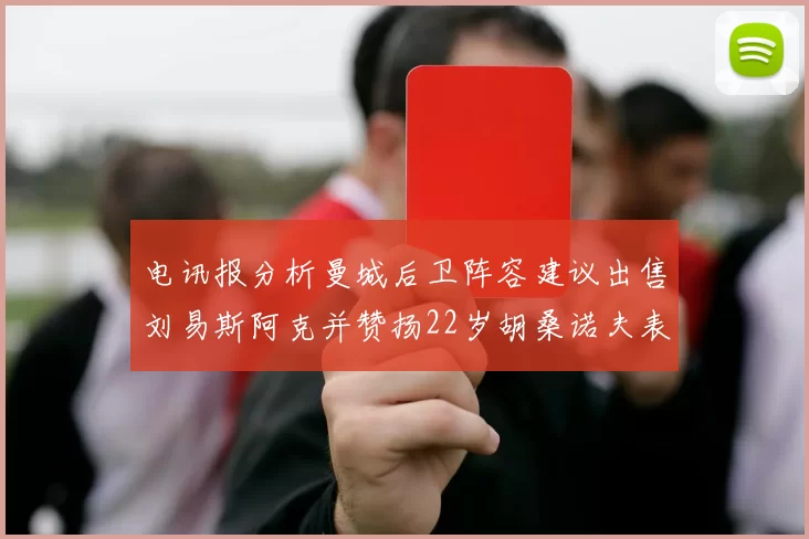 电讯报分析曼城后卫阵容建议出售刘易斯阿克并赞扬22岁胡桑诺夫表现出色