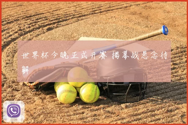 世界杯今晚正式开赛 揭幕战悬念待解