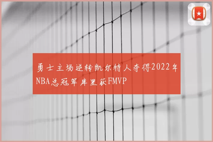 勇士主场逆转凯尔特人夺得2022年NBA总冠军库里获FMVP