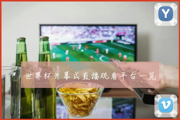 世界杯开幕式直播观看平台一览