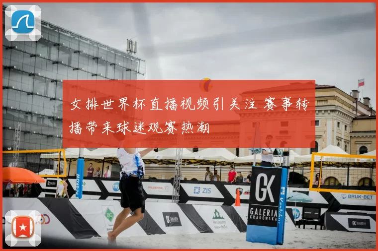 女排世界杯直播视频引关注 赛事转播带来球迷观赛热潮