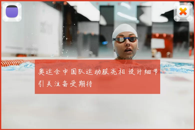 奥运会中国队运动服亮相 设计细节引关注备受期待