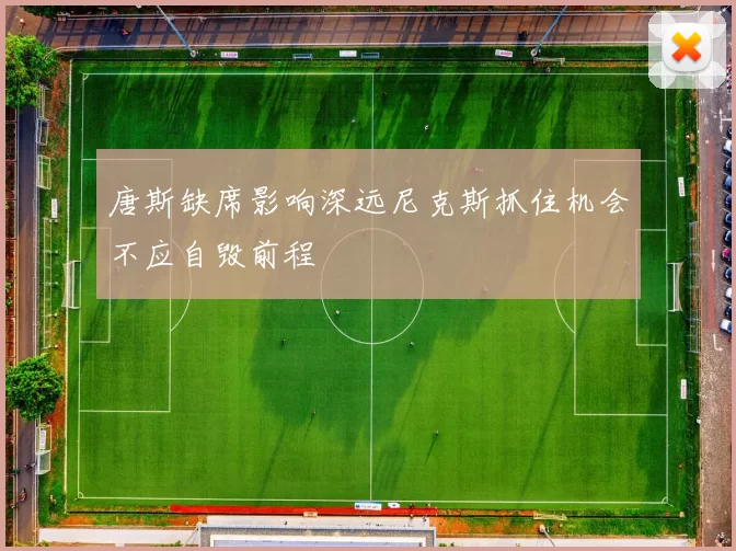 唐斯缺席影响深远尼克斯抓住机会不应自毁前程