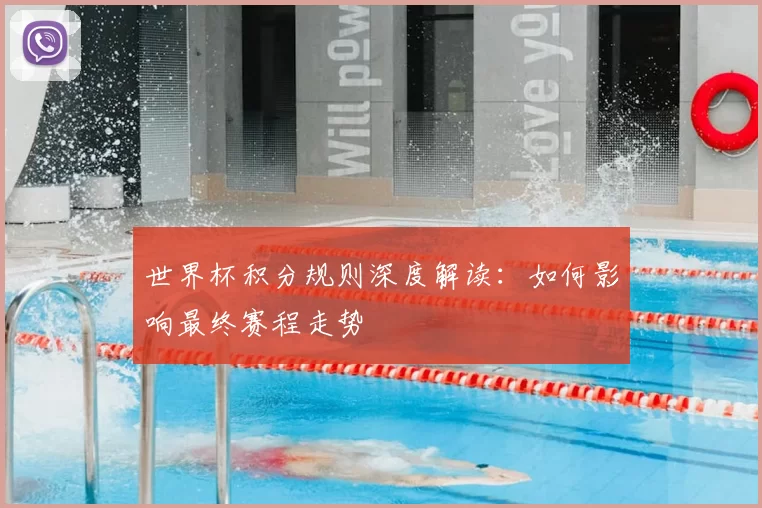 世界杯积分规则深度解读：如何影响最终赛程走势