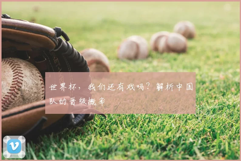 世界杯,我们还有戏吗?解析中国队的晋级概率