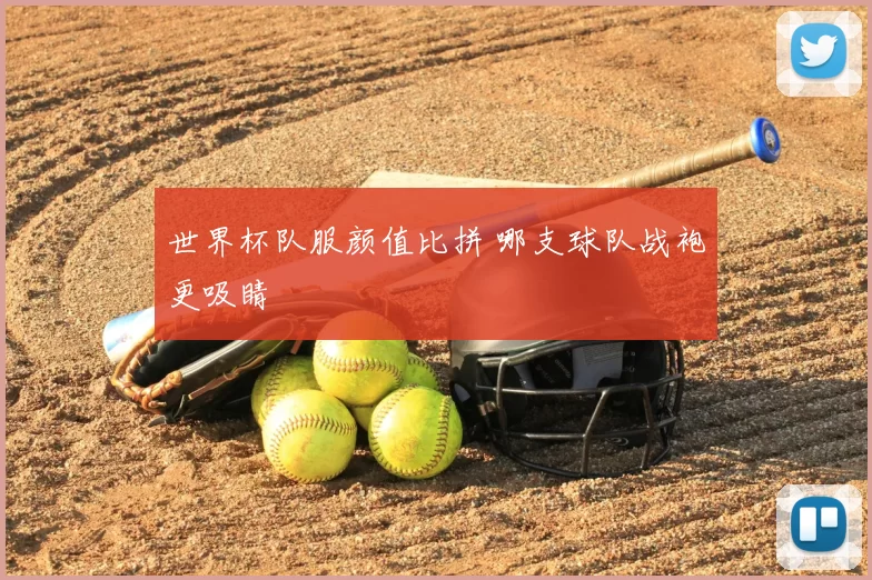 世界杯队服颜值比拼 哪支球队战袍更吸睛