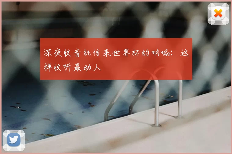 深夜收音机传来世界杯的呐喊:这样收听最动人