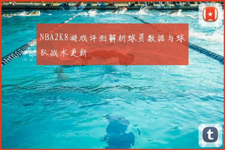 NBA2K8游戏评测解析球员数据与球队战术更新