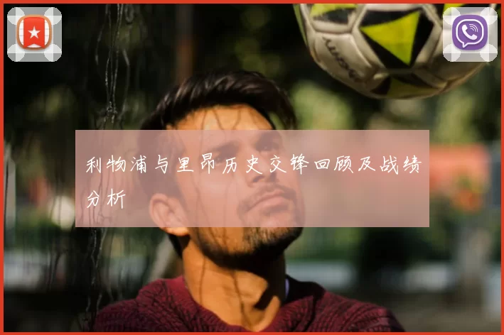利物浦与里昂历史交锋回顾及战绩分析