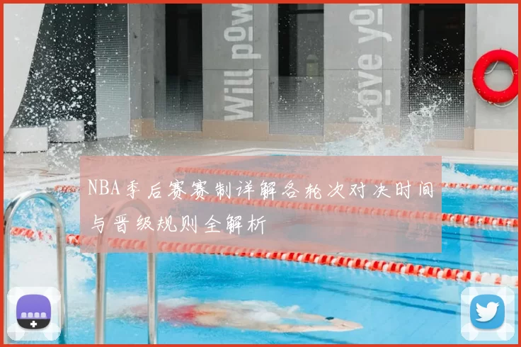 NBA季后赛赛制详解各轮次对决时间与晋级规则全解析