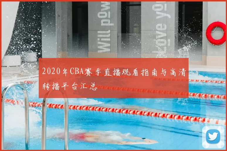 2020年CBA赛季直播观看指南与高清转播平台汇总