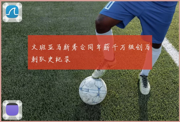 文班亚马新秀合同年薪千万级创马刺队史纪录