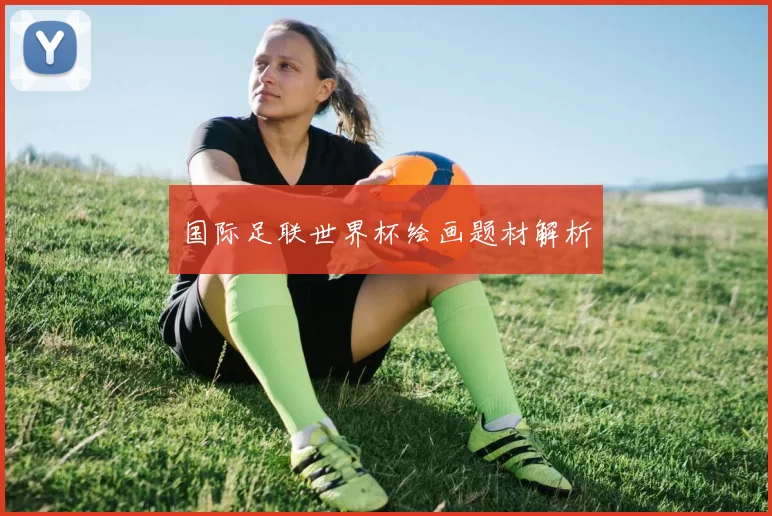 国际足联世界杯绘画题材解析