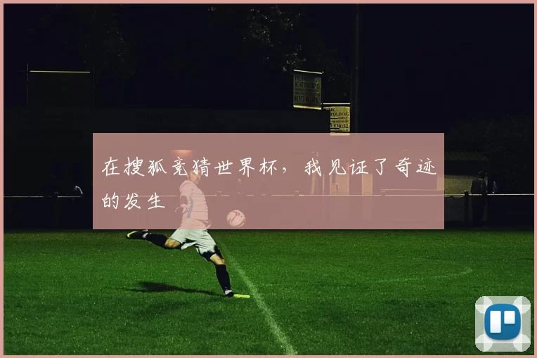 在搜狐竞猜世界杯，我见证了奇迹的发生