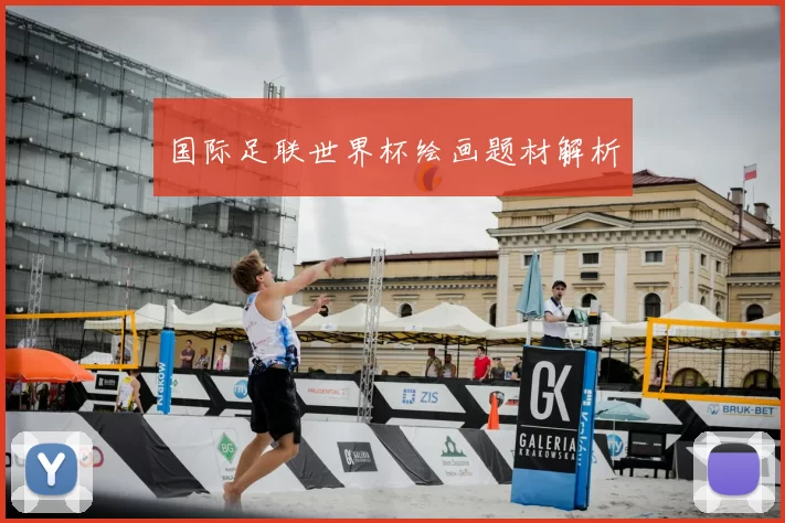 国际足联世界杯绘画题材解析