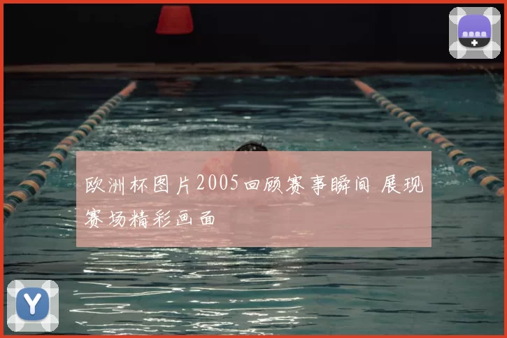 欧洲杯图片2005回顾赛事瞬间 展现赛场精彩画面