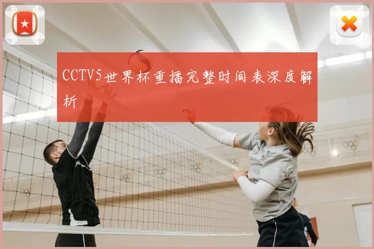 CCTV5世界杯重播完整时间表深度解析