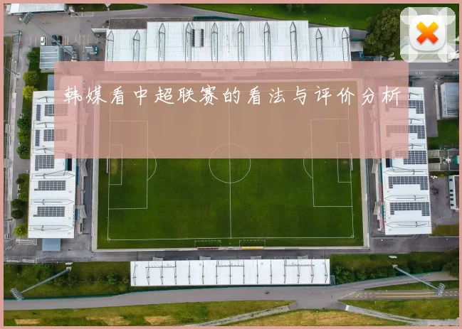 韩媒看中超联赛的看法与评价分析