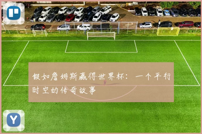 假如詹姆斯赢得世界杯：一个平行时空的传奇故事