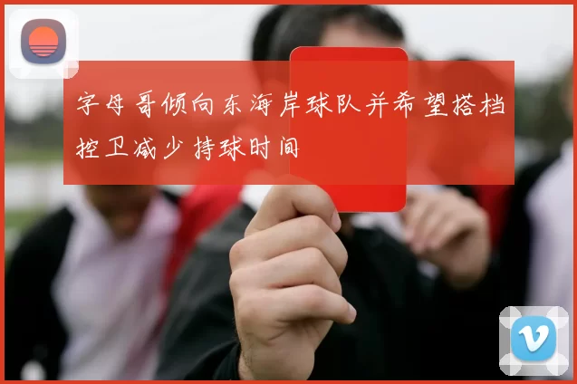 字母哥倾向东海岸球队并希望搭档控卫减少持球时间