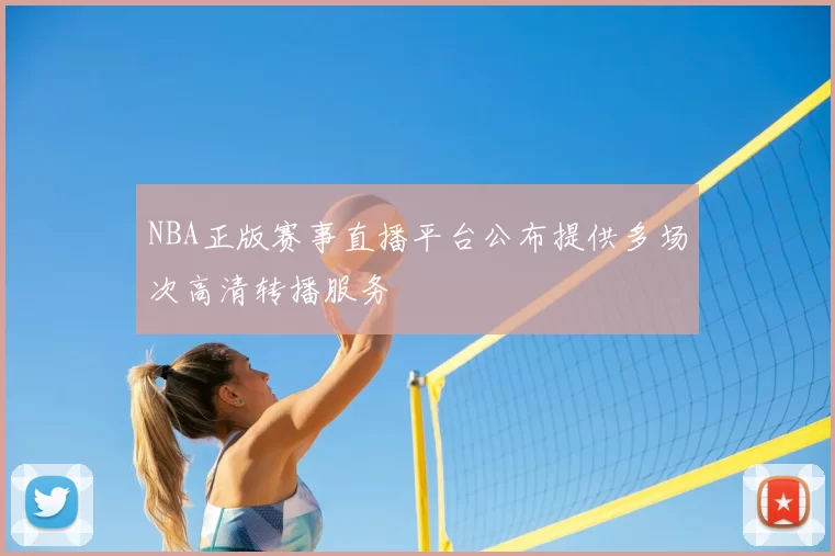 NBA正版赛事直播平台公布提供多场次高清转播服务