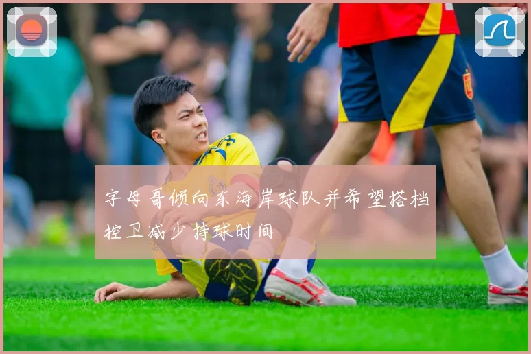字母哥倾向东海岸球队并希望搭档控卫减少持球时间