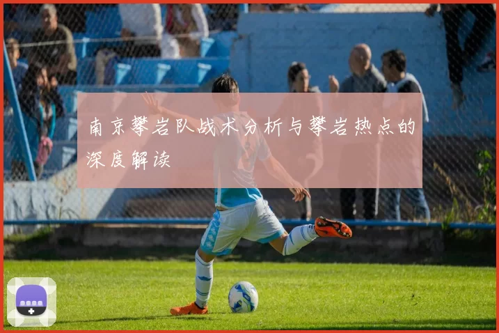 南京攀岩队战术分析与攀岩热点的深度解读