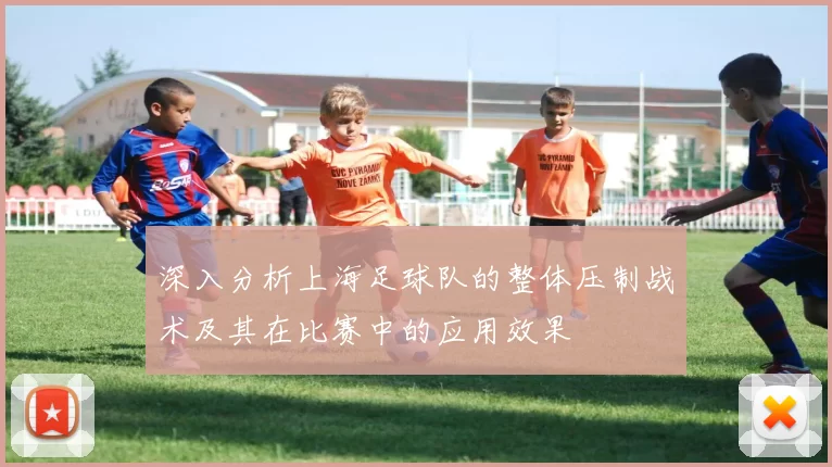 深入分析上海足球队的整体压制战术及其在比赛中的应用效果