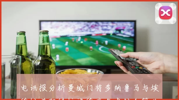 电讯报分析曼城门将多纳鲁马与埃德松差距特拉福德应考虑转会策略