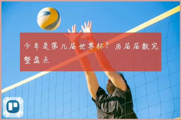 今年是第几届世界杯?历届届数完整盘点