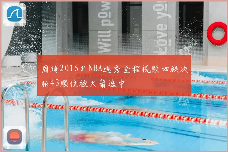 周琦2016年NBA选秀全程视频回顾次轮43顺位被火箭选中