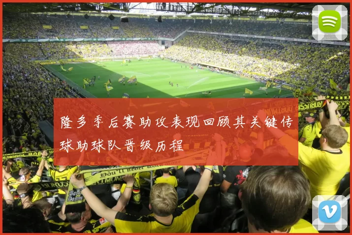隆多季后赛助攻表现回顾其关键传球助球队晋级历程