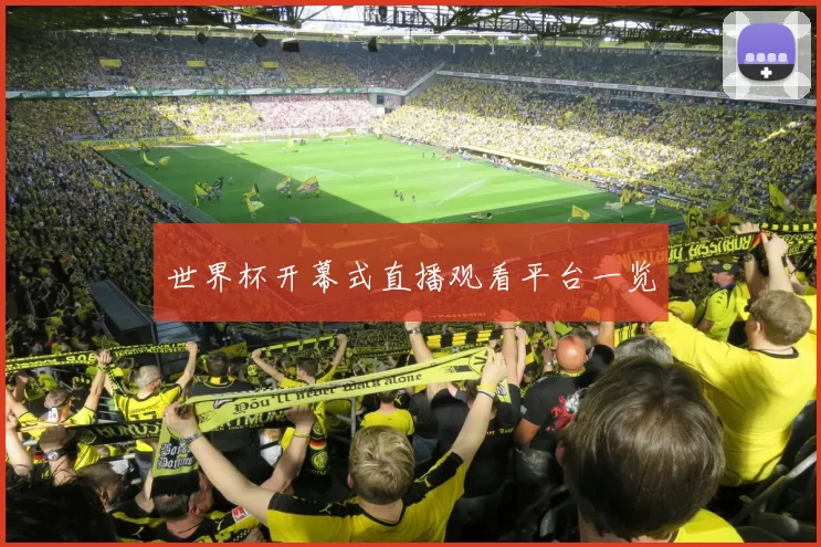 世界杯开幕式直播观看平台一览