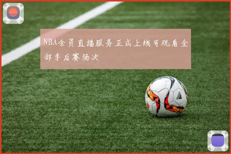 NBA会员直播服务正式上线可观看全部季后赛场次