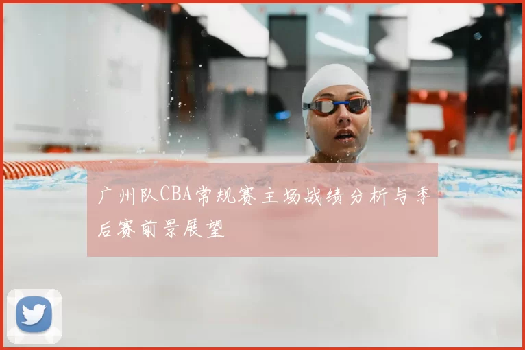 广州队CBA常规赛主场战绩分析与季后赛前景展望