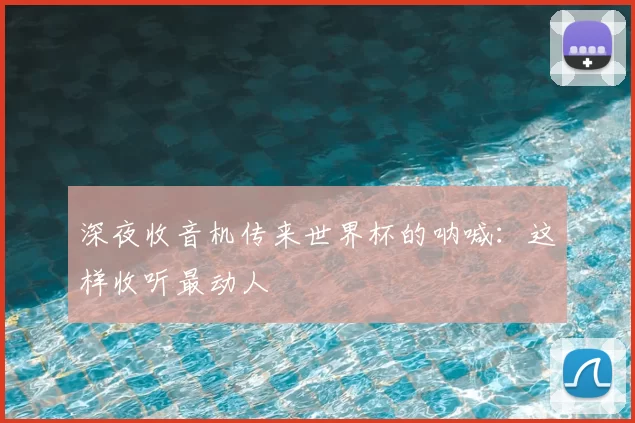 深夜收音机传来世界杯的呐喊：这样收听最动人