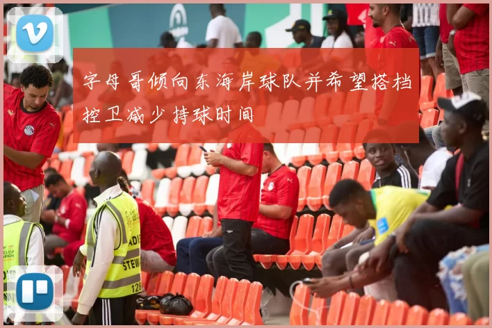 字母哥倾向东海岸球队并希望搭档控卫减少持球时间